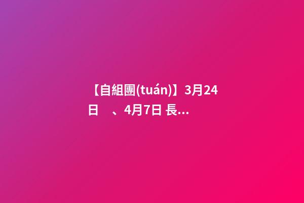 【自組團(tuán)】3月24日、4月7日 長沙.橘子洲頭.韶山.張家界森林公園.袁家界